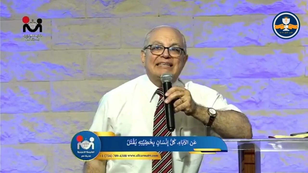 الاجتماع الأحد صباحًا 1 أكتوبر 2023 - هل الله يفتقد ذنوب الآباء في الأبناء؟ - د. القس عزت شاكر