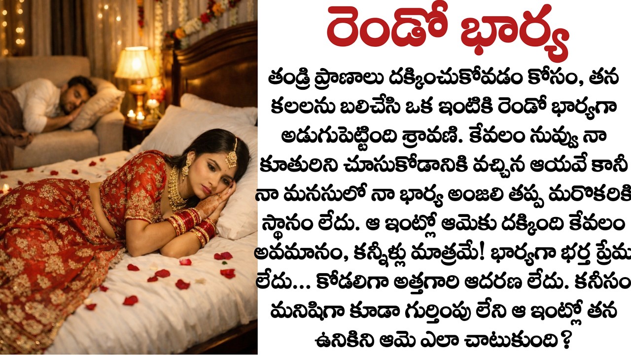 రెండో భార్య : సవతి తల్లి ప్రేమ ఐదేళ్ల చిన్నారి జీవితాన్ని ఎలా మార్చిందంటే? | Heart touching story