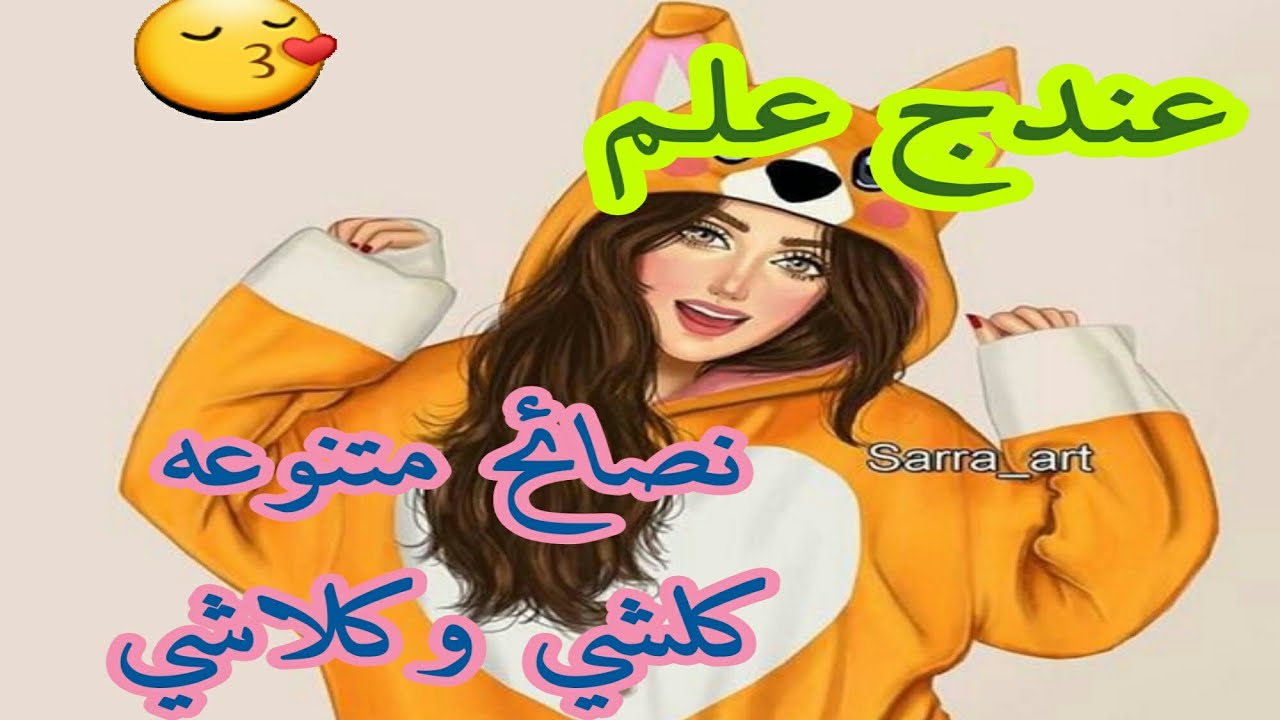 🌟عندج علم نصائح منوعه للبنات🌼 طبخ🍔دينيه👐ملابس👗علم النفس✏