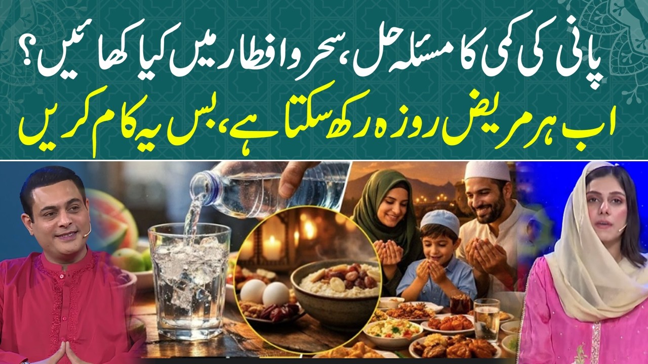 Solve Dehydration During Ramadan: What to Eat for Suhoor & Iftar | Ramadan 2026 | Iftar Transmission