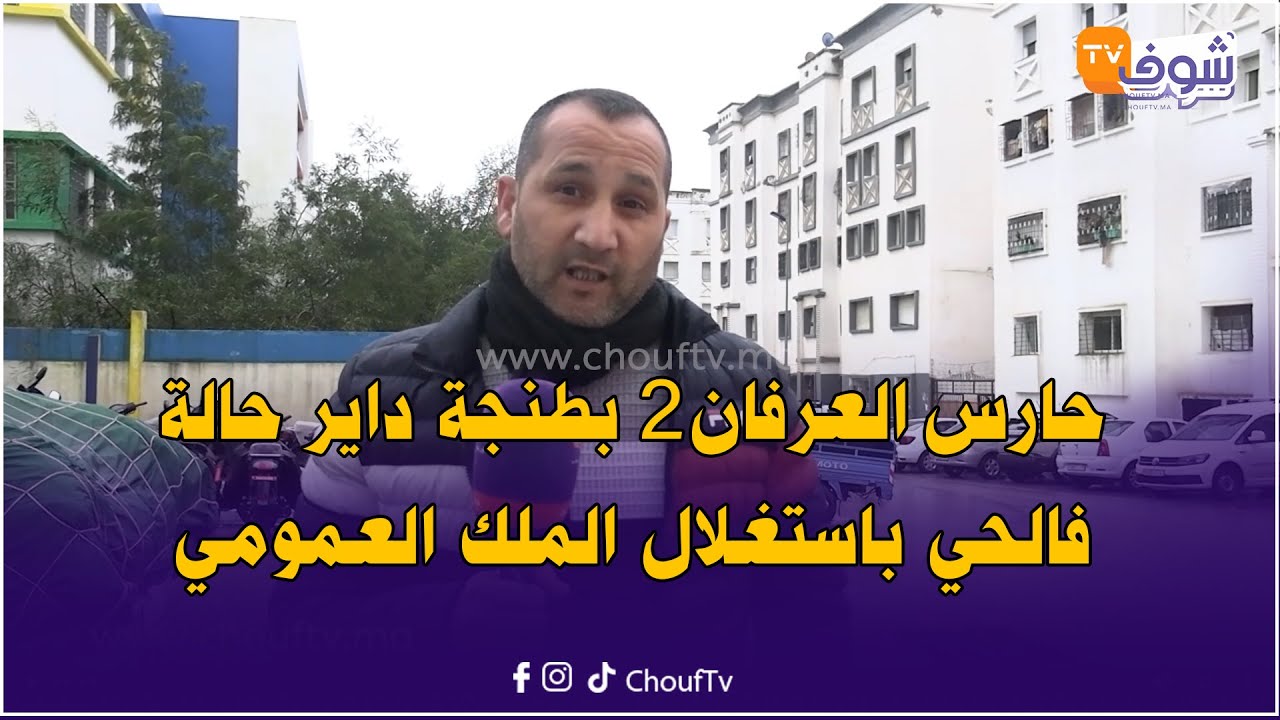 ألو المسؤولين.. حارس العرفان2 بطنجة داير حالة فالحي باستغلال الملك العمومي