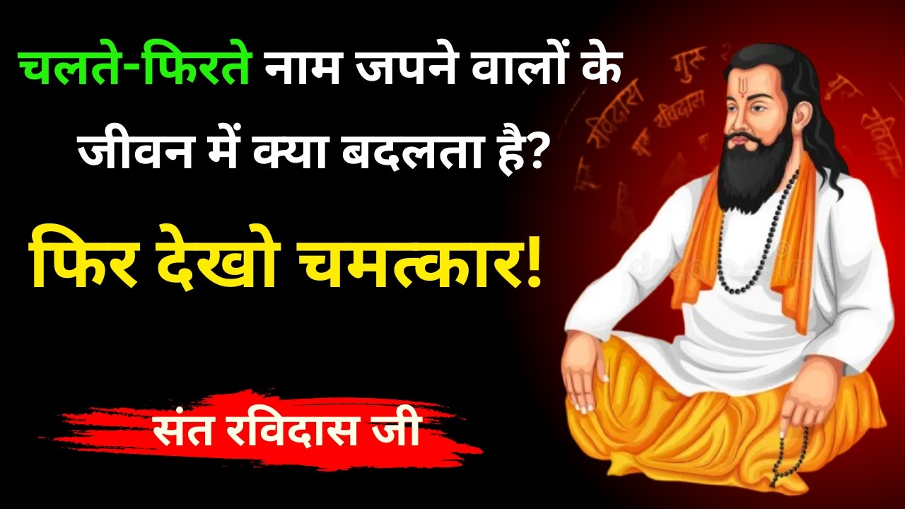चलते-फिरते नाम जपने वालों के जीवन में क्या बदलता है? | संत रविदास जी की वाणी | Sadrup Inspired