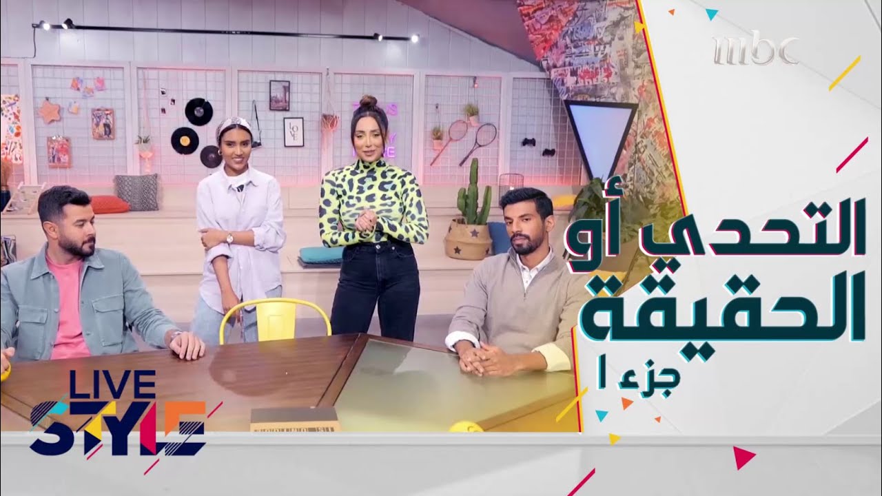 هكذا تكون النتيجة عندما يلعب شباب MBCLivestyle لعبة التحدي أو الحقيقة