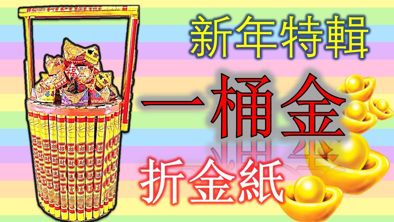 【今日馬来西亚】Malaysia Chabor Today ：一桶金  3分鍾學會 新年特集