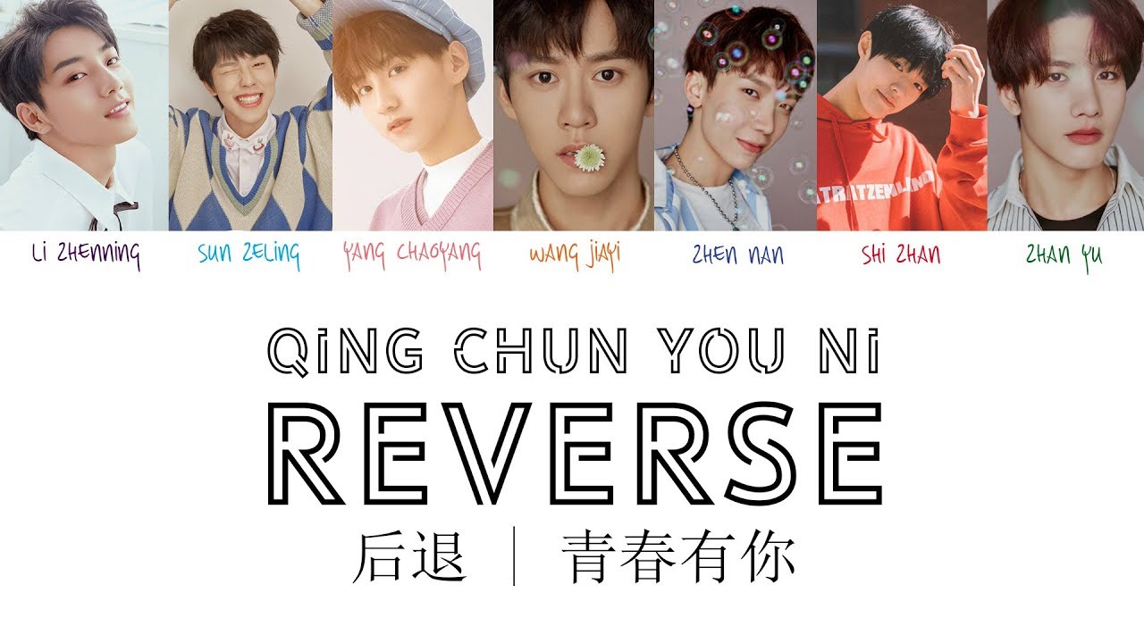 QING CHUN YOU NI (青春有你) | Reverse (后退) [chinese/pinyin/english lyrics]