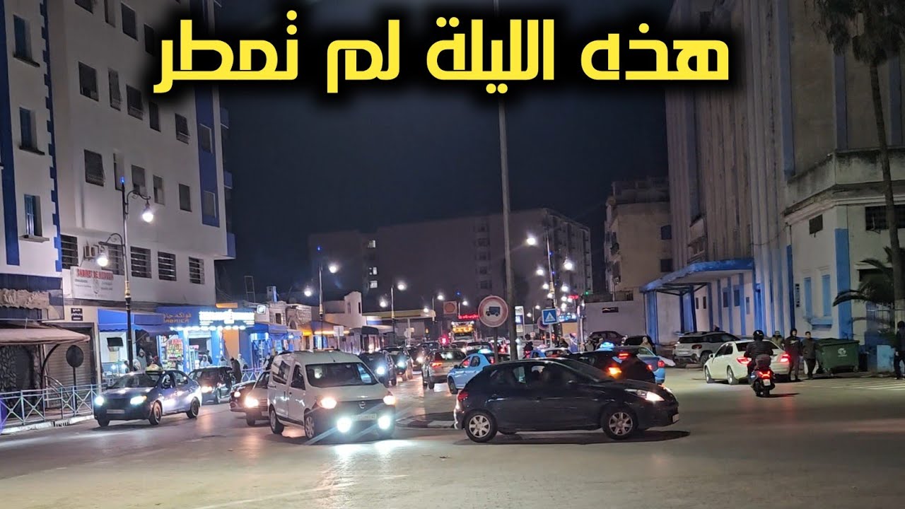 هذه الليلة الجو صحو و لطيف و قد تنقلب الأجواء في أي لحظة Larache avant un moment