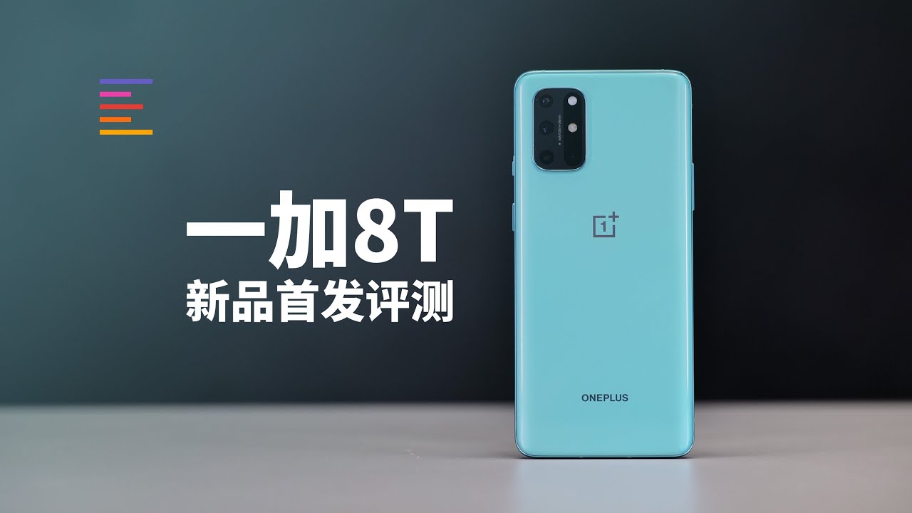 一加8T首发评测：这块直屏值不值？｜凰家评测