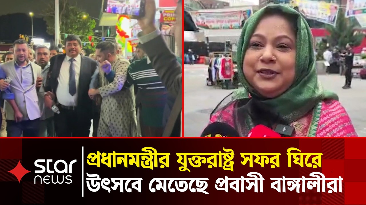 তারেক রহমানের সফর ঘিরে সরব যুক্তরাষ্ট্রের প্রবাসী বাঙালিরা | Tarique Rahman | BNP | UN | Star News