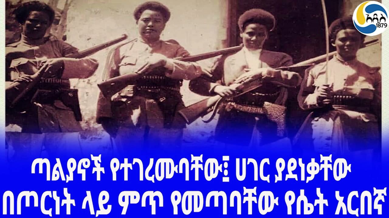Ethiopia [ታሪክ]በጦርነት ላይ ምጥ የመጣባቸው የሴት አርበኛ  Ethiopian Patriots |  ወ/ሮ አስካለሥላሴ መታፈሪያ |   Arbegnoch