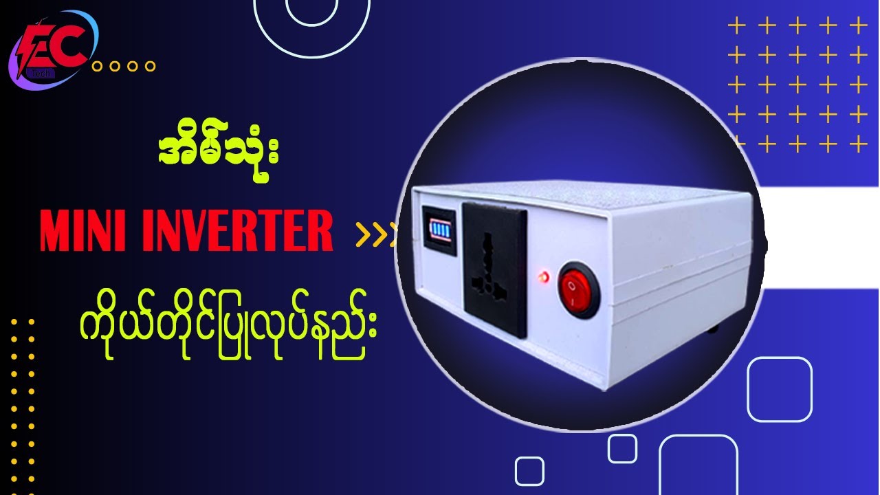 ကိုယ်တိုင်အင်ဗာတာလွယ်ကူစွာတပ်ဆင်နည်း How to make Mini Inverter