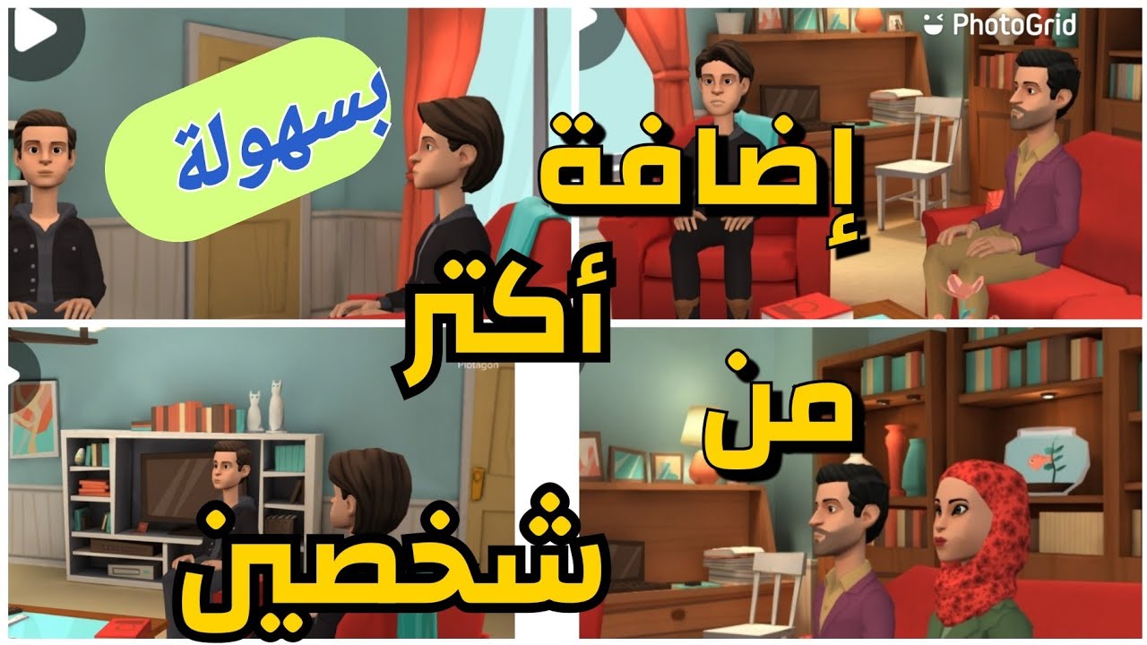 ازاي اضيف اكتر من شخصيتين في برنامج Plotagon