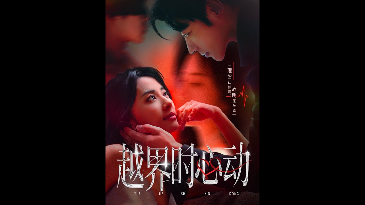 [MULTI SUB] 「越界时心动」