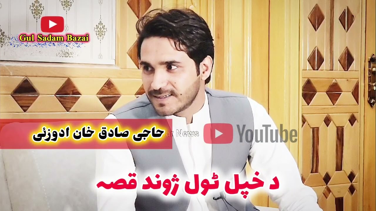 صادق خان ادوزئی د خپل ژوند پہ حوالہ وینا کویی