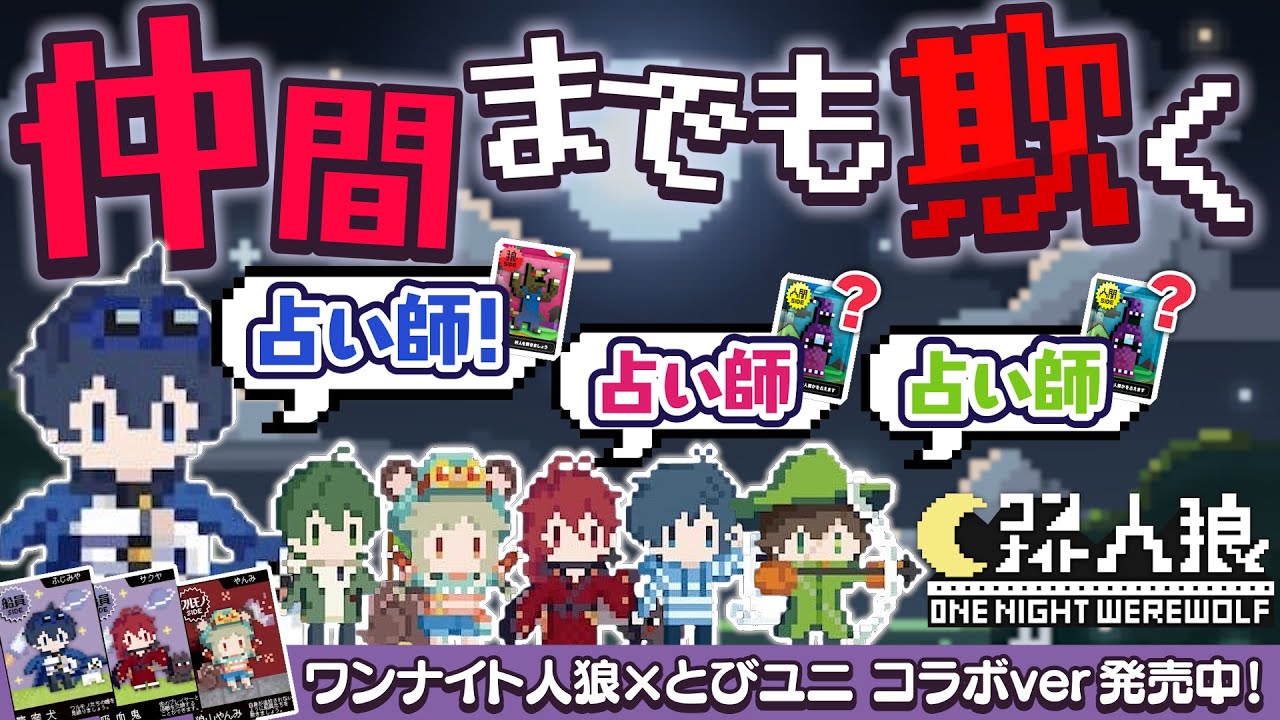 ワンナイト人狼は占いCOし得です！！！【とびユニでワンナイト人狼】