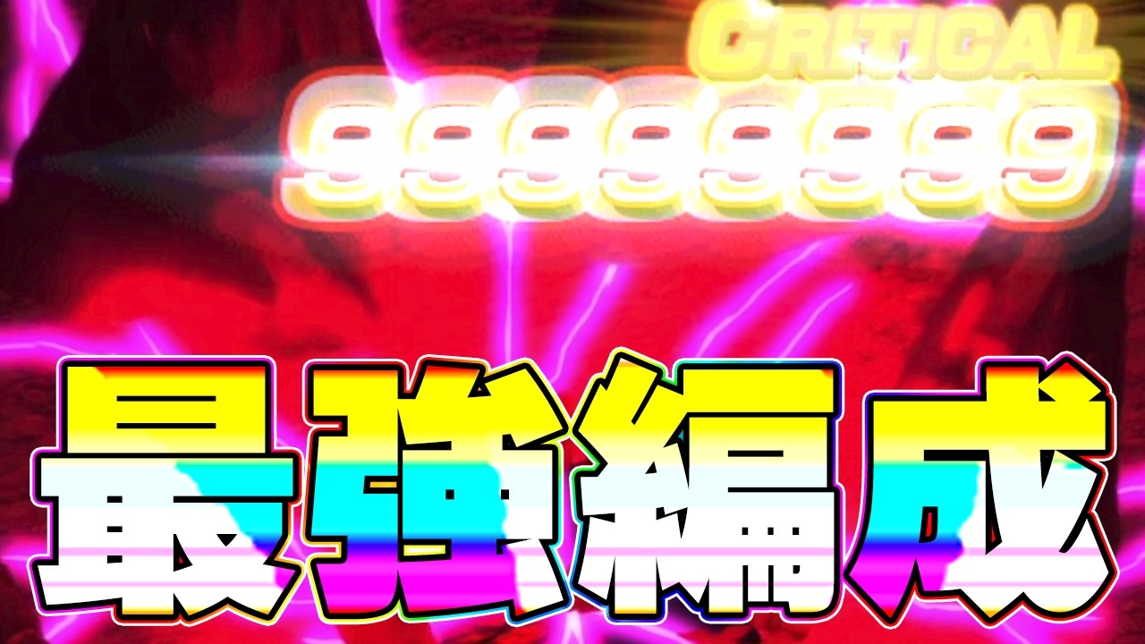 これが頂点これが11周年ぶっちぎりの最強編成です【ドッカンバトル】