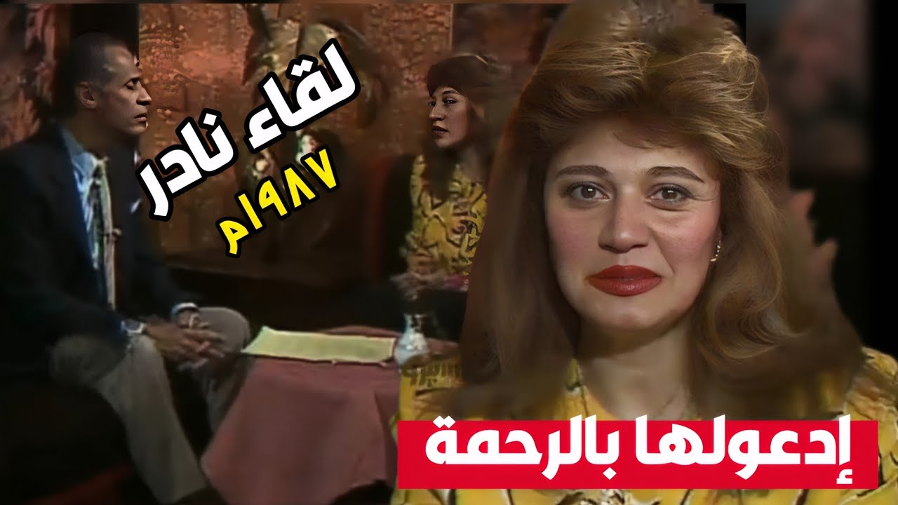 لقاء نادر ١٩٨٧م | الفنانة الراحلة مديحة كامل فى ضيافة المتميز طارق حبيب