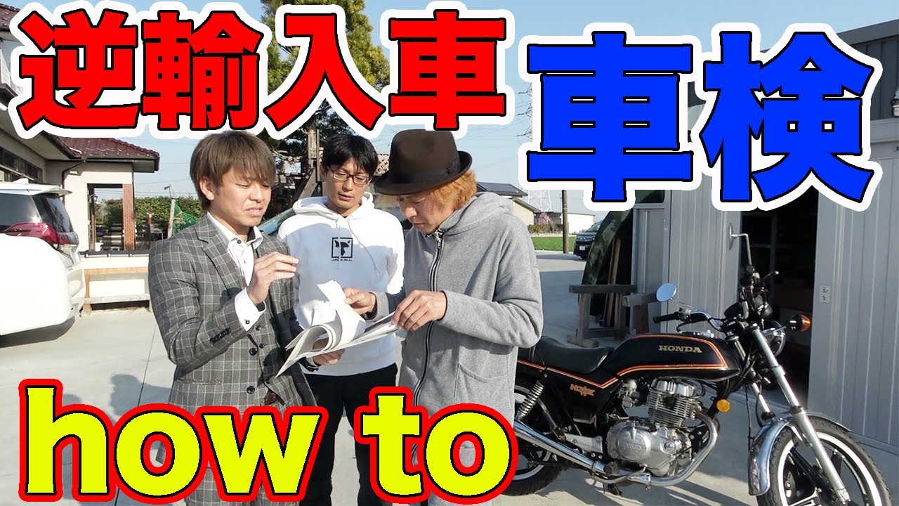 【バイク部】日本未登録のバイクをどうにかして車検を通す！！【逆輸入車】