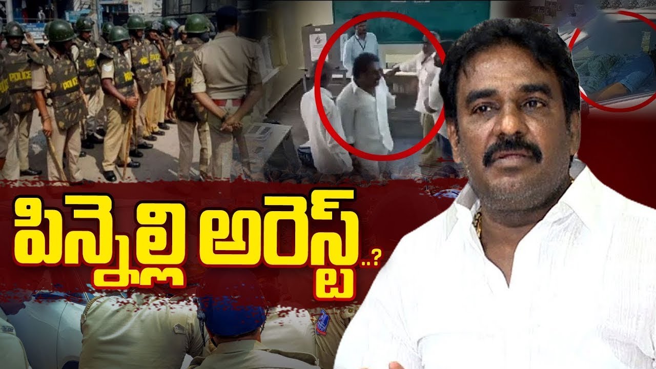 పిన్నెల్లి అరెస్ట్ ! | YSRCP Macharla EX MLA Pinnelli Ramakrishna Reddy Arrest | macherla