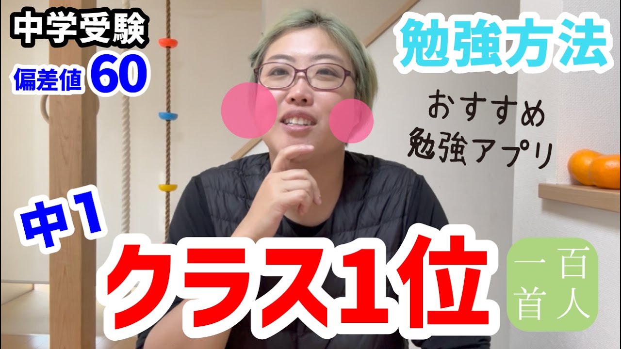 【クラス1位！】おすすめの勉強アプリ★関西の中学受験、私立中高一貫校★