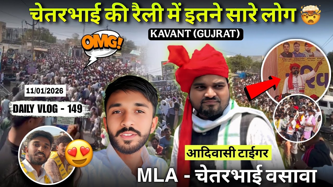 Daily Vlog-149 | 😱 चेतरभाई की रैली में उमड़ा जनसैलाब! | MLA Chaitar Vasava in Kavant 🔥🙌