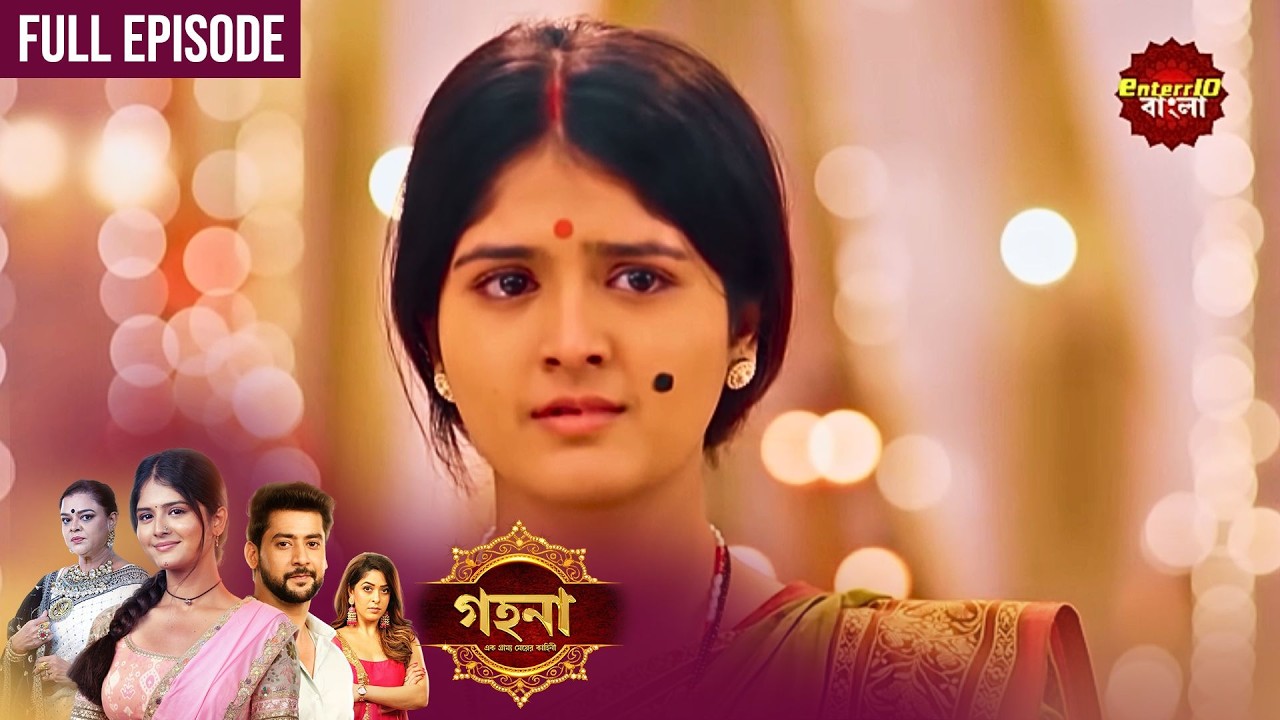 Gohona- Ek Gramyo Meyer Kahini (গহনার আজকের পর্বে বড়ো চমক!) l Full Episode 99 | Enterr10 Bangla