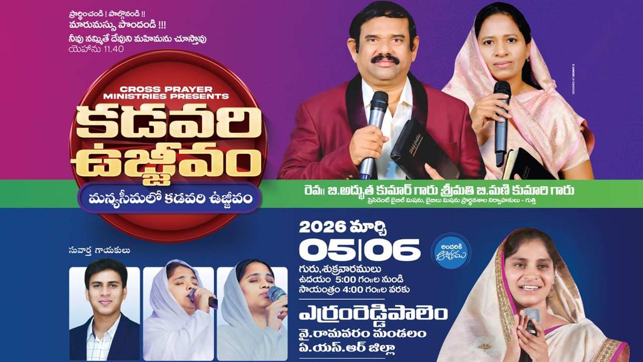 కడవరి ఉజ్జీవం | March 05 | Speaker Pas Adbuth Kumar Garu  | Sis Sumalatha Garu | Session 2