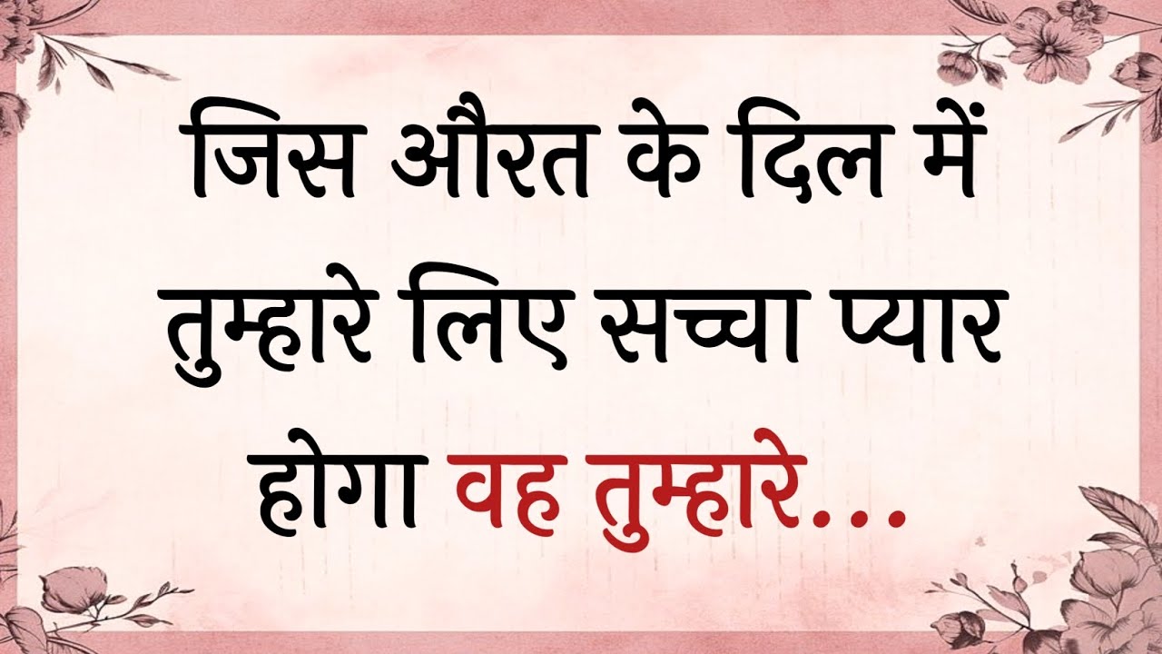 औरत के दिल में तुम्हारे लिए सच्चा प्यार होगा वह... | Best Hindi quotes | Hindi Shayari | Gulzar