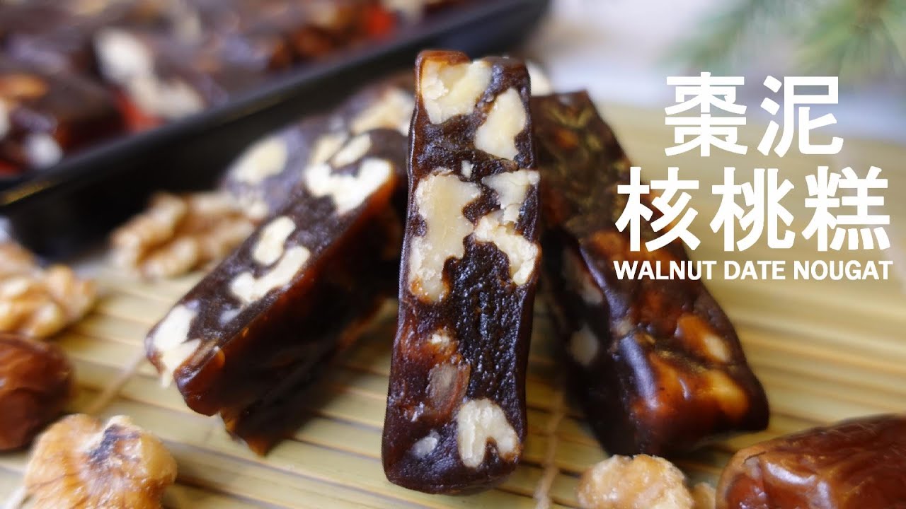 棗泥核桃糕 Walnut Date Nougat｜素食｜減糖、減油