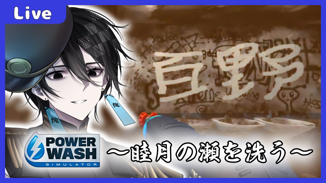 【 #Vtuber】 1月の終わりを洗う 【POWER WASH SIMULATOR】