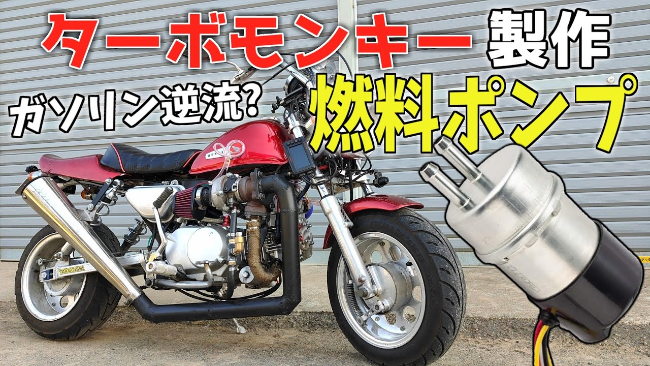 キャブ用燃料ポンプでガス欠しないか【ターボモンキー】ムダな努力だったやんかい