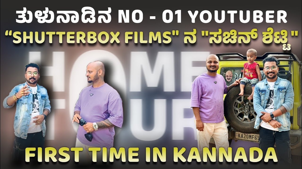 ತುಳುನಾಡಿನ No-01 YOUTUBER @SHUTTERBOXFILMS HOME TOUR 🏠😍 ಕನ್ನಡದಲ್ಲಿ 🎉