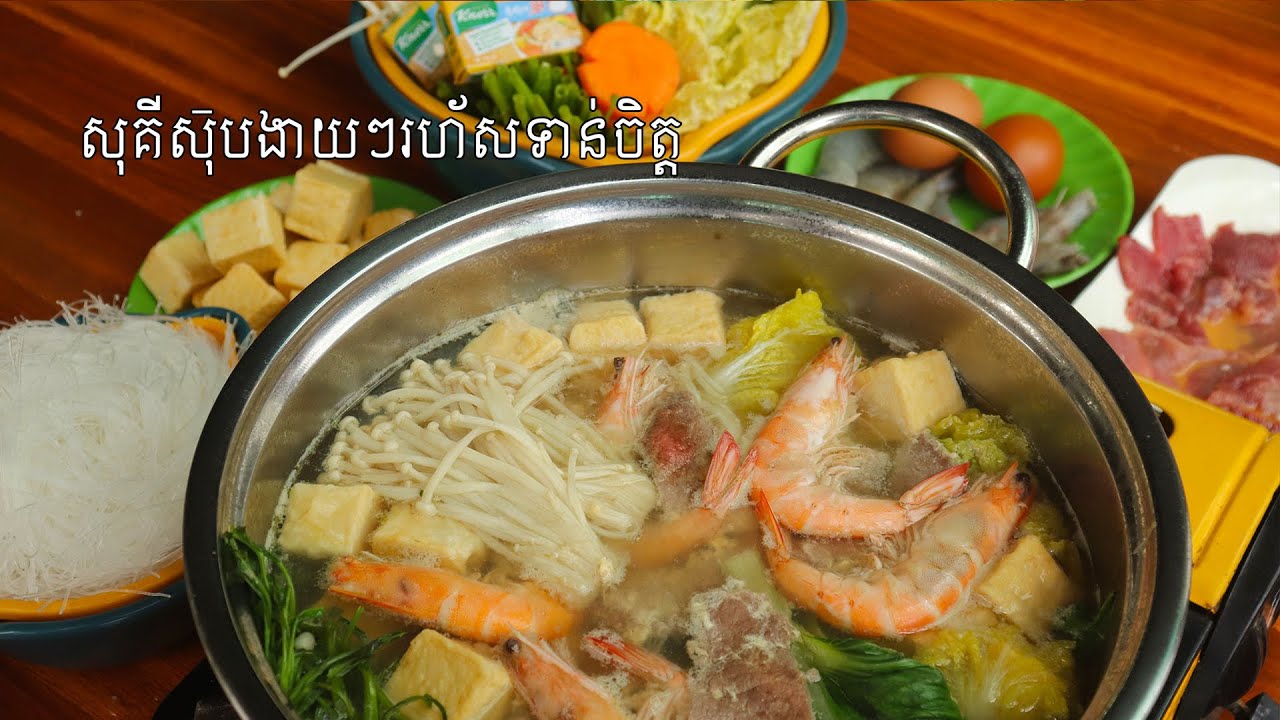 របៀបធ្វើសុគីស៊ុបងាយៗរហ័សទាន់ចិត្ត
