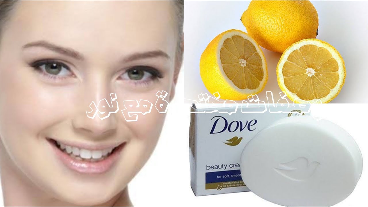 ضعي كريم الليمون علي صابونة دوف // واحصلي علي تفتيح مضاعف للوجه وكامل الجسم وتنقي المسام👌مذهلة