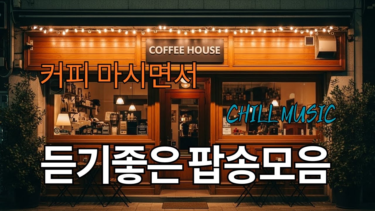 그냥 틀어 놓으세요🎧 커피 마시면서 듣기 좋은 팝송 모음 | 힐링 & 공부 ☕🎶커피 마시면서 듣기 좋은 음악 | Coffee music, Cafe Music 목표