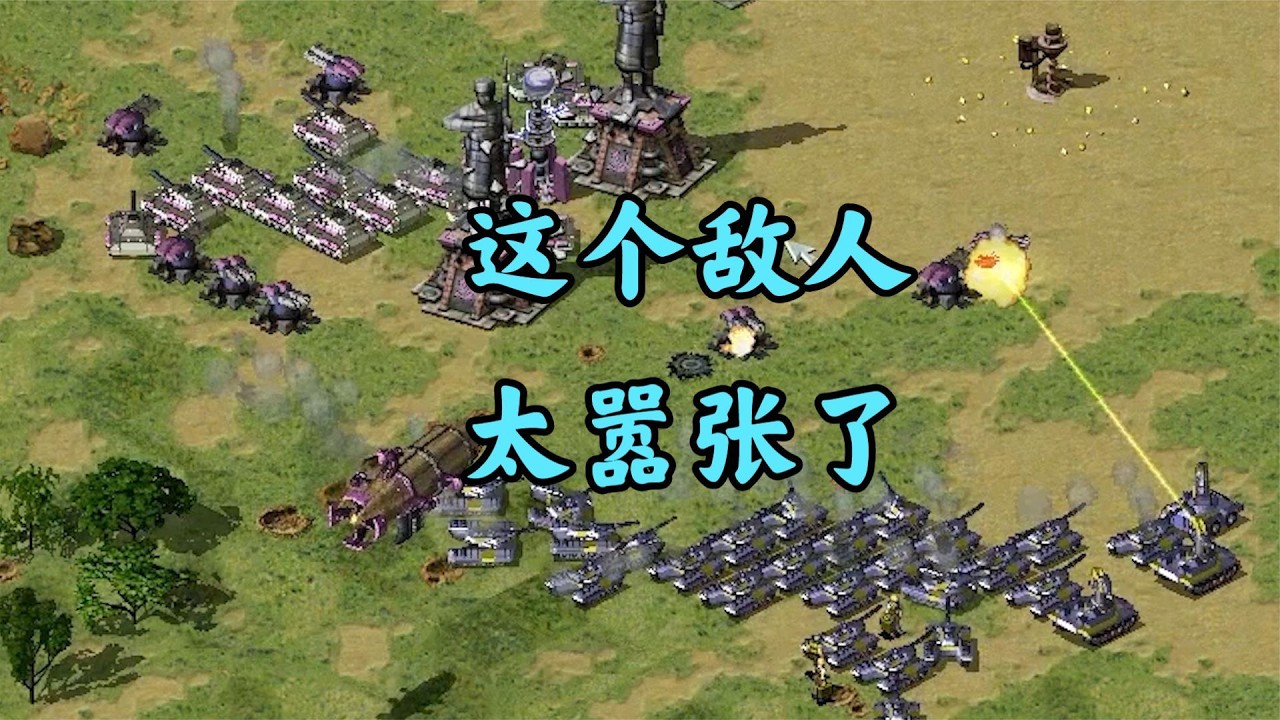 红警敌人太嚣张  有我在就没人敢不服!