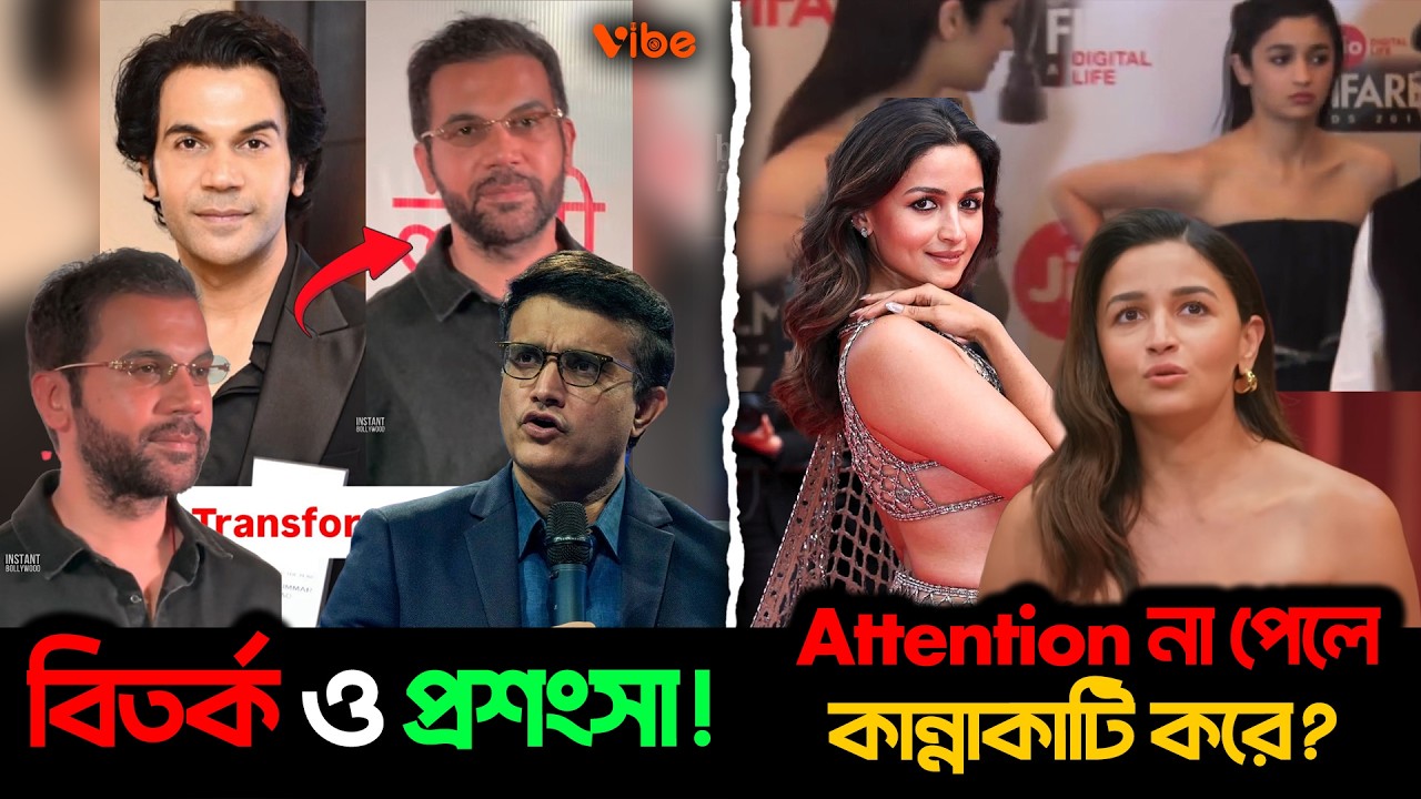 Rajkumar Rao র Transformation নিয়ে হচ্ছে বিত*র্ক ও প্রশংসা! Alia কান্ডে হচ্ছে কি এসব?