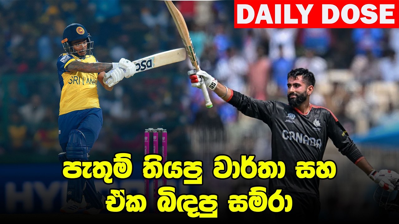 ඔසියන්ට එරෙහිව අපේ කොල්ලොන්ගෙ  Records |ICC T20 WC Day 10|11 - Daily Dose Episode 312
