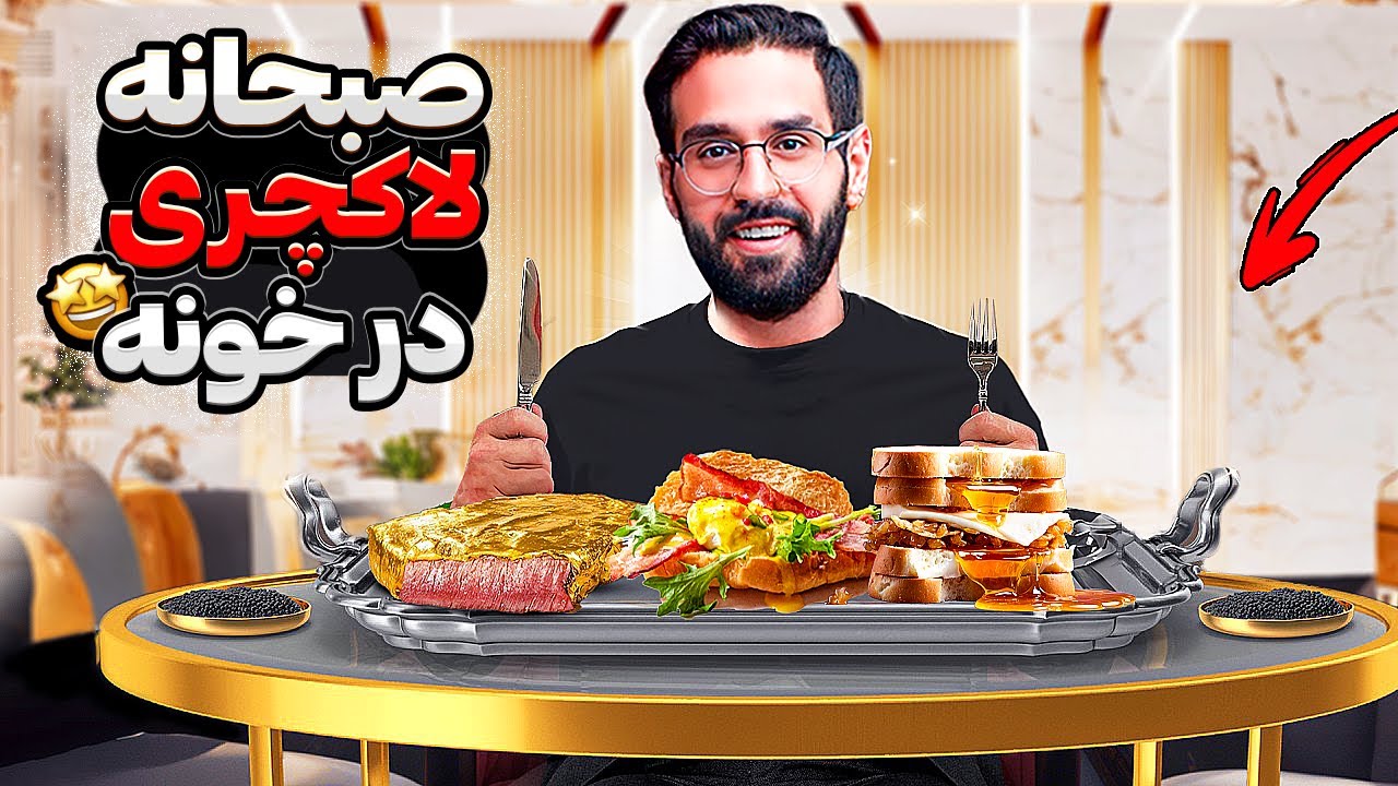 صبحانه لاکچری انگلیسی تو خانه با کمترین هزینه 😦👌 مگه میییییشه؟؟؟