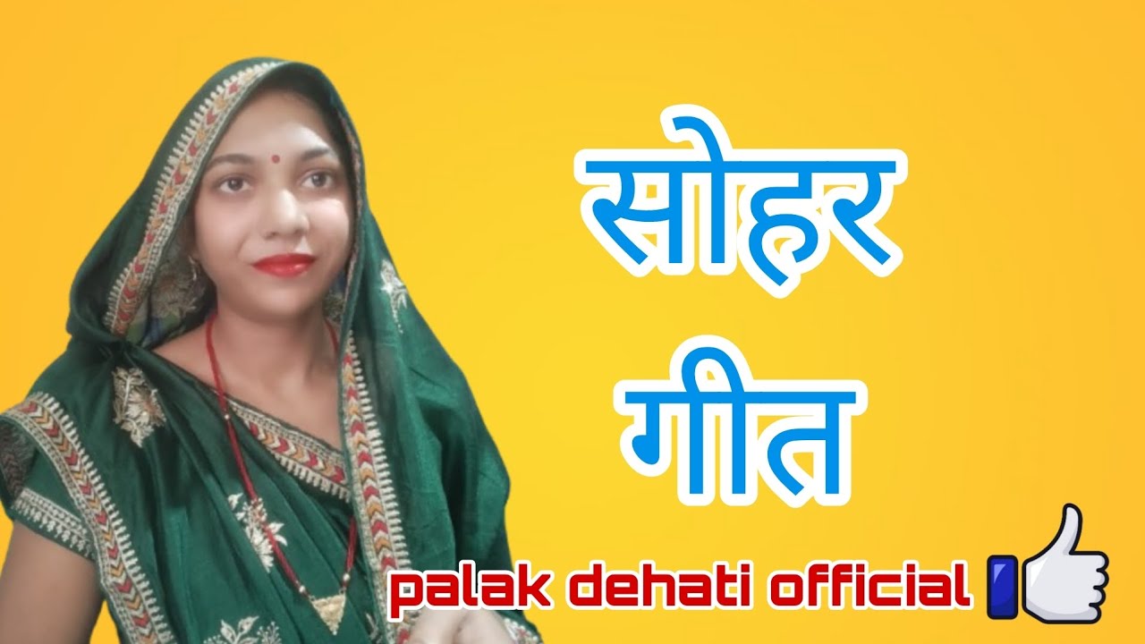 सोहर गीत💐 sohar Geet 💐 बहुत ही सुन्दर गीत 💐 एक बार जरूर सुने 🙏🙏