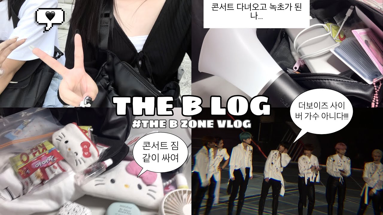 [더비로그#3] 덕질로그 • 더보이즈 앙콘 첫콘 후기 • 콘서트 짐 같이 싸요! • 더비존 • 체조경기장 3층 맨 뒷열 시야 • 덕질로그 • 콘서트 브이로그