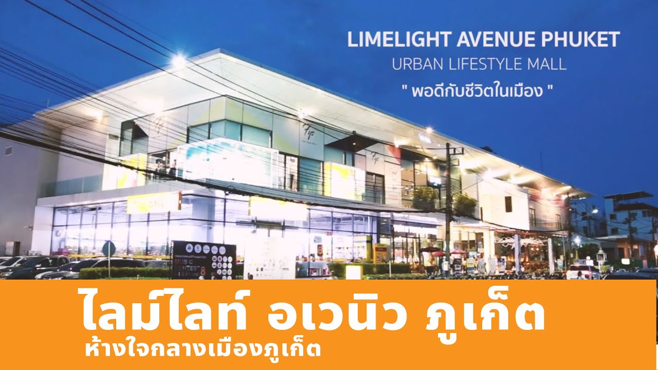 ศูนย์การค้าไลม์ไลท์อเวนิวภูเก็ต 