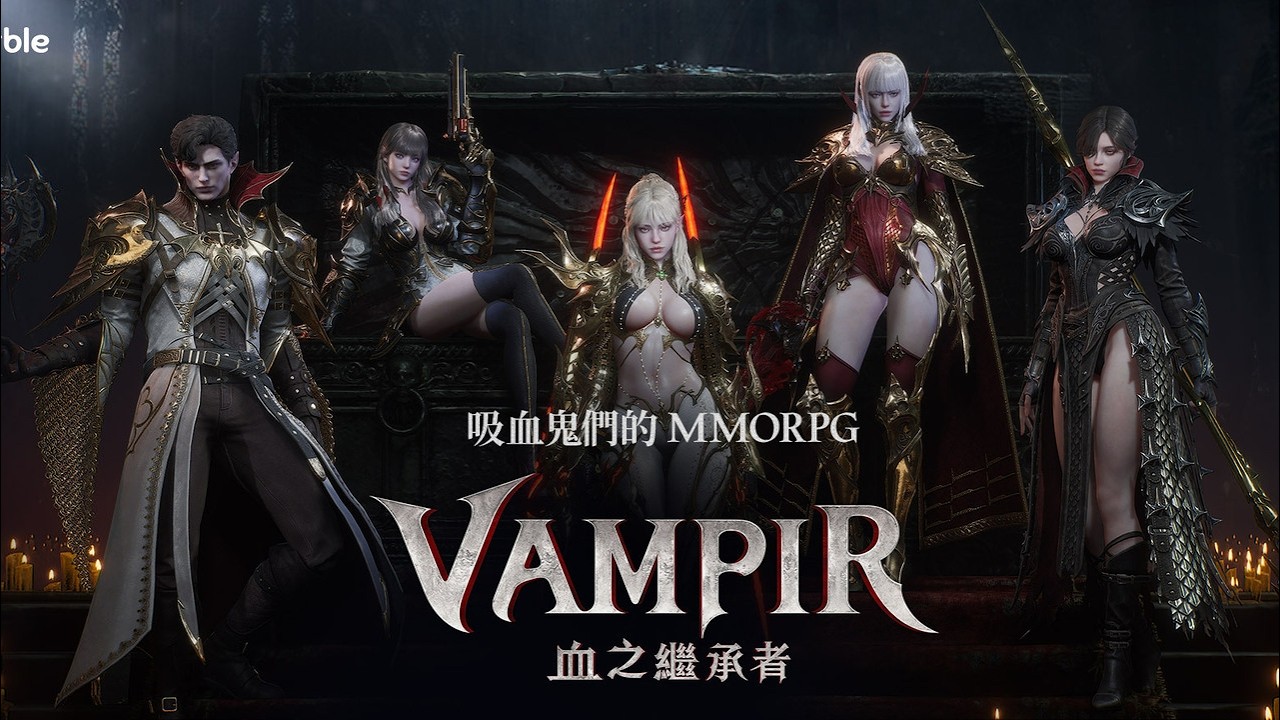 【 VAMPIR：血之繼承者 】 【 2026/3/11 】