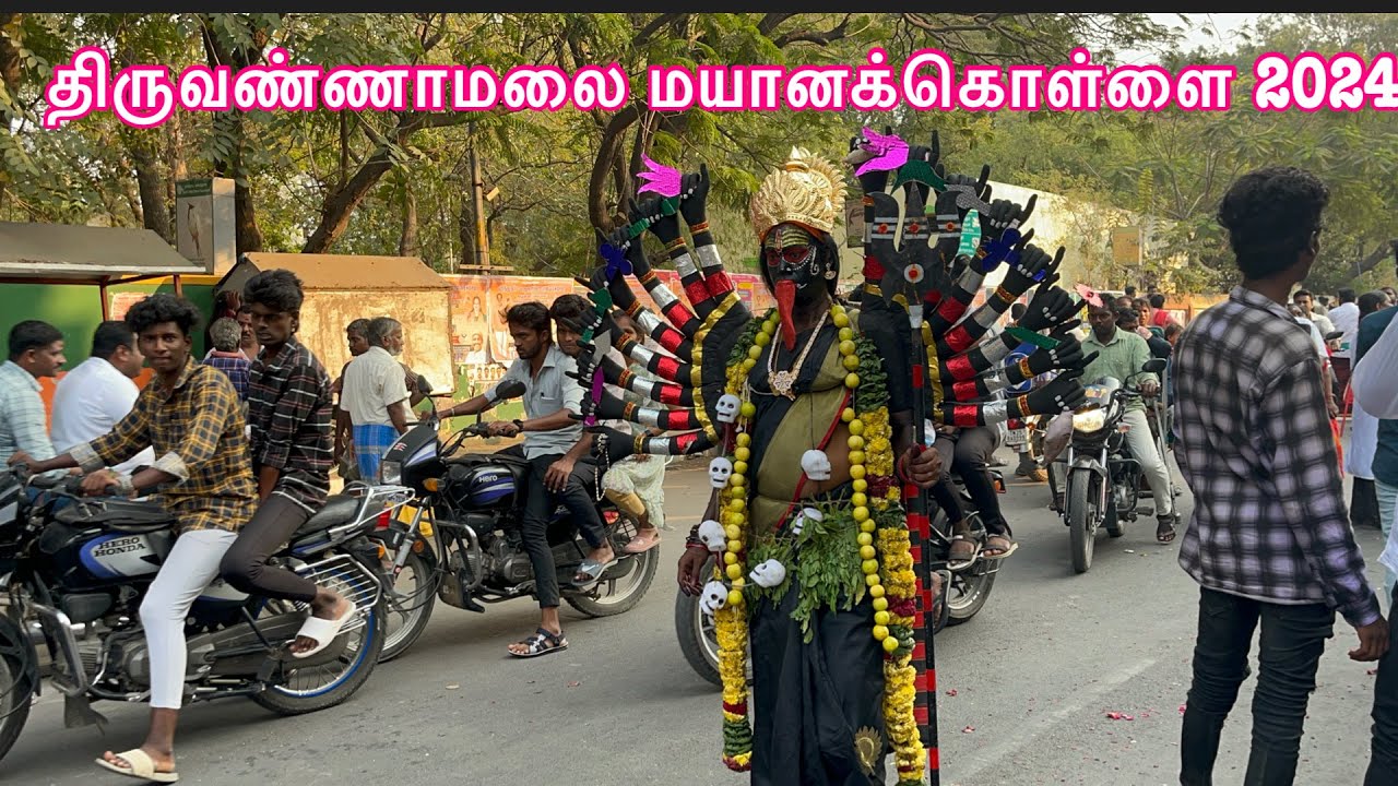 திருவண்ணாமலை மயானக்கொள்ளை 2024 |tiruvannamalai mayana kollai 2024 | மயானக்கொள்ளை