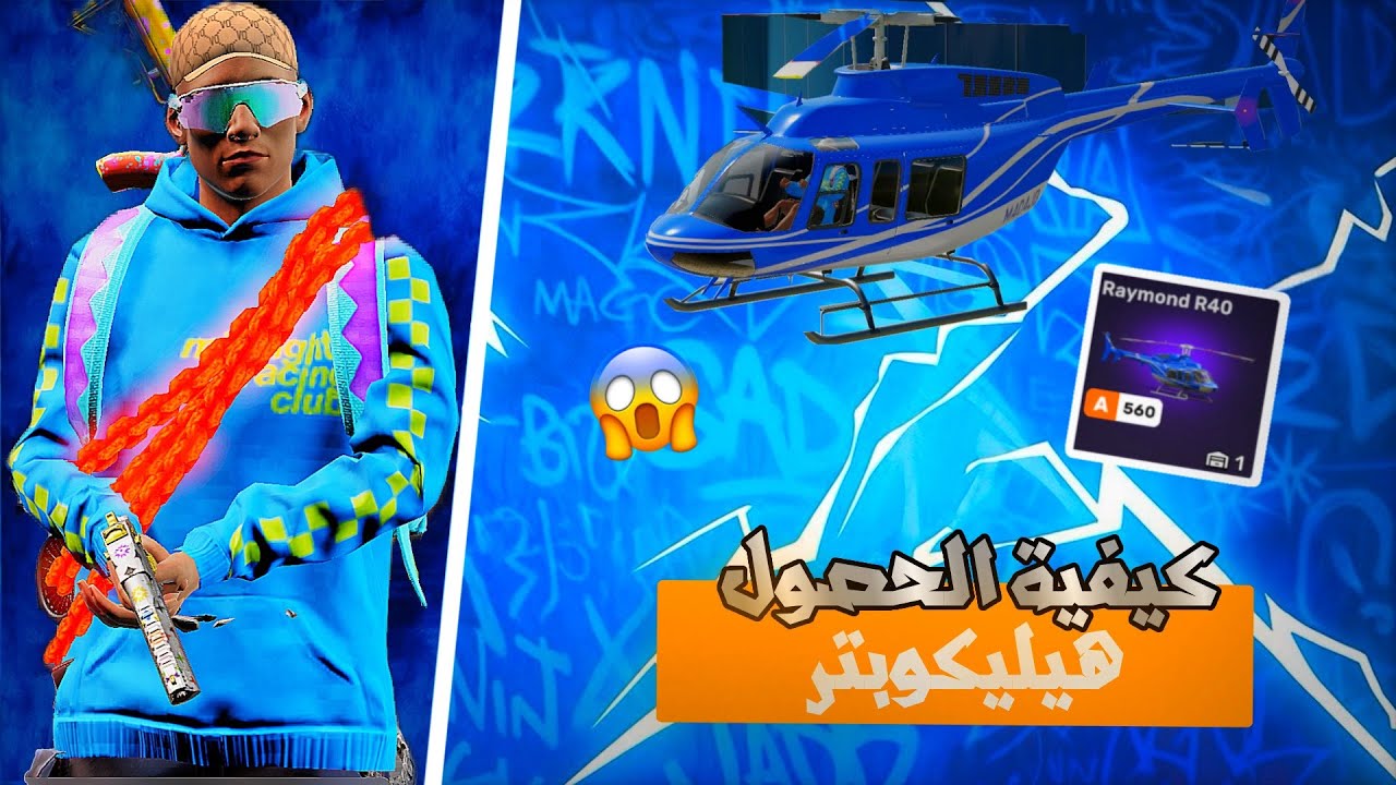 طريقة الحصول على الهيليكوبتر 🚁 في Flex City RP 😈 بسهولة 🔥 | دليل شامل 😍2026