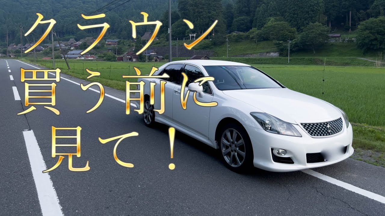 200系クラウンの基本情報！購入前の参考に！