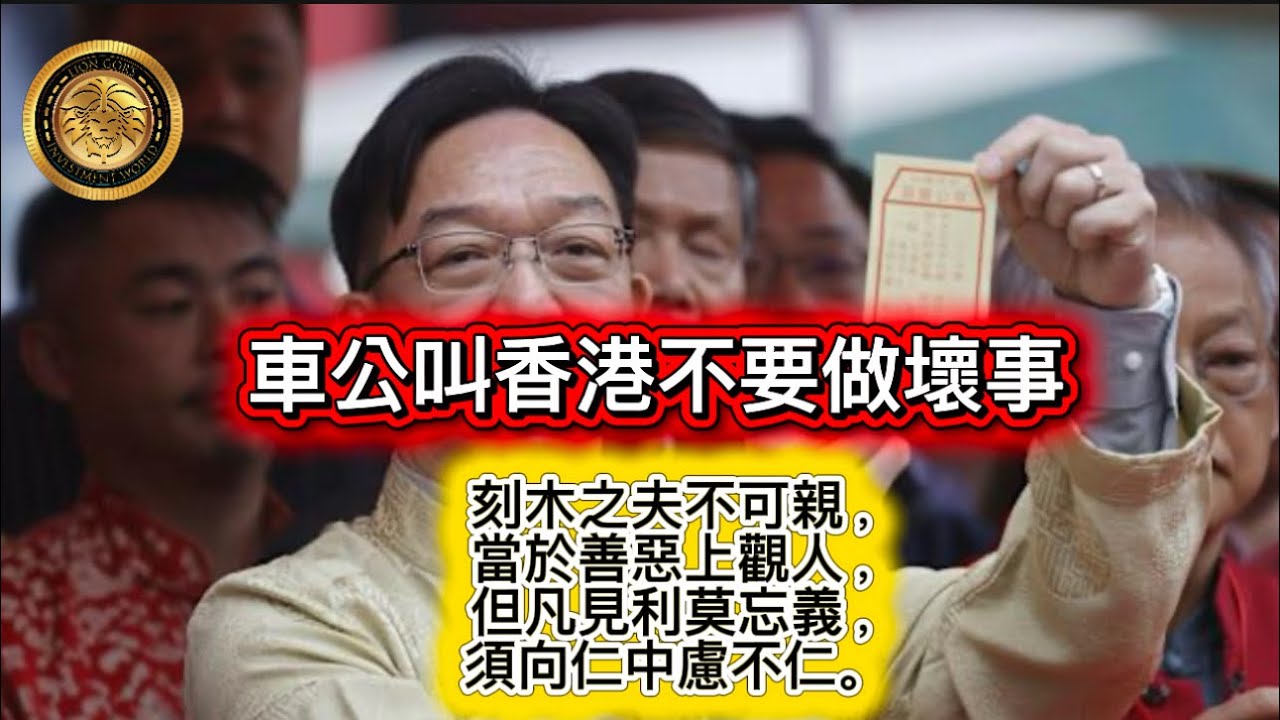 2.18 車公叫香港不要做壞事｜刻本之夫不可親，當於善惡上觀人，但凡見利莫忘義，須向仁中慮不仁。