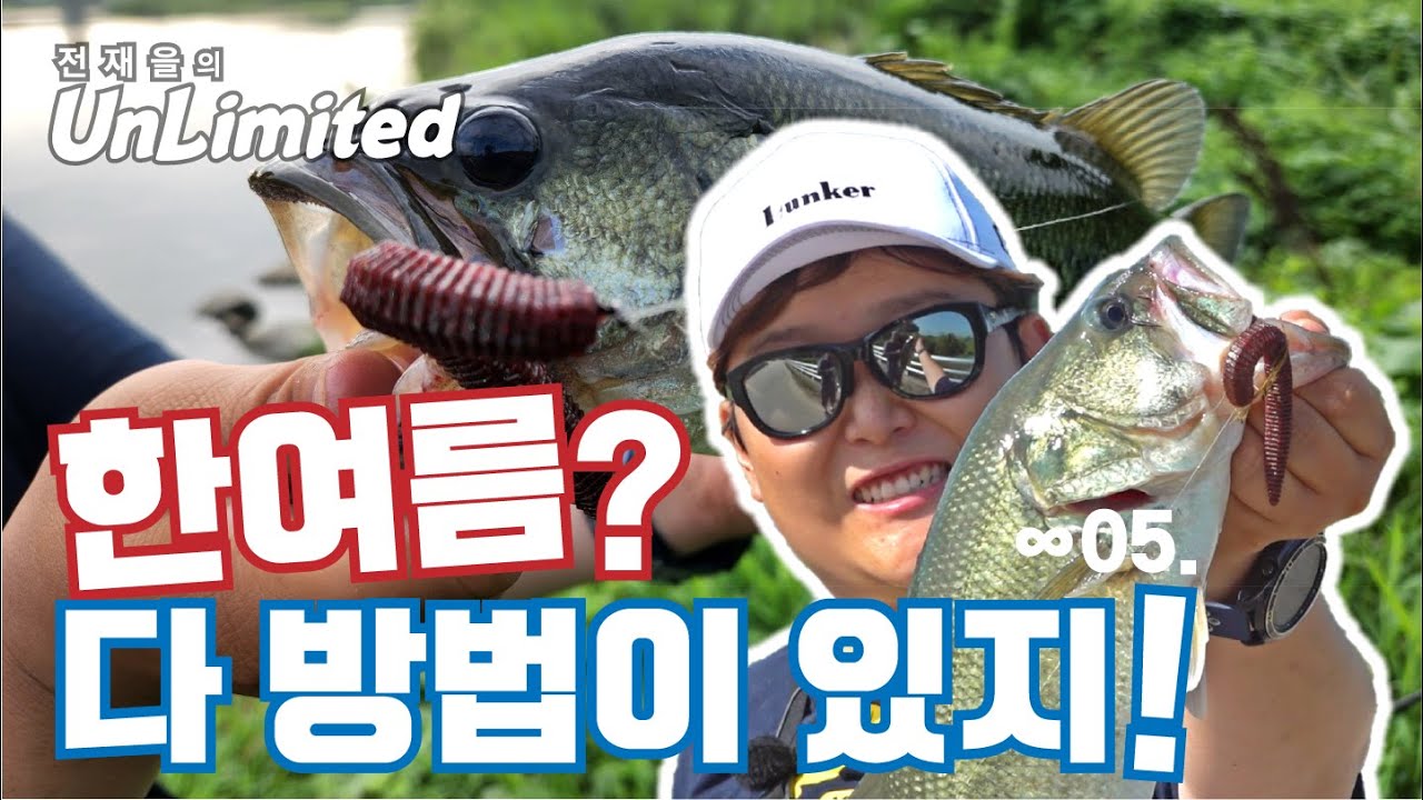 여름 배스낚시 핫스팟, 아낌 없이 공개합니다 [전재을의 언리미티드Unlimited Ep.05]