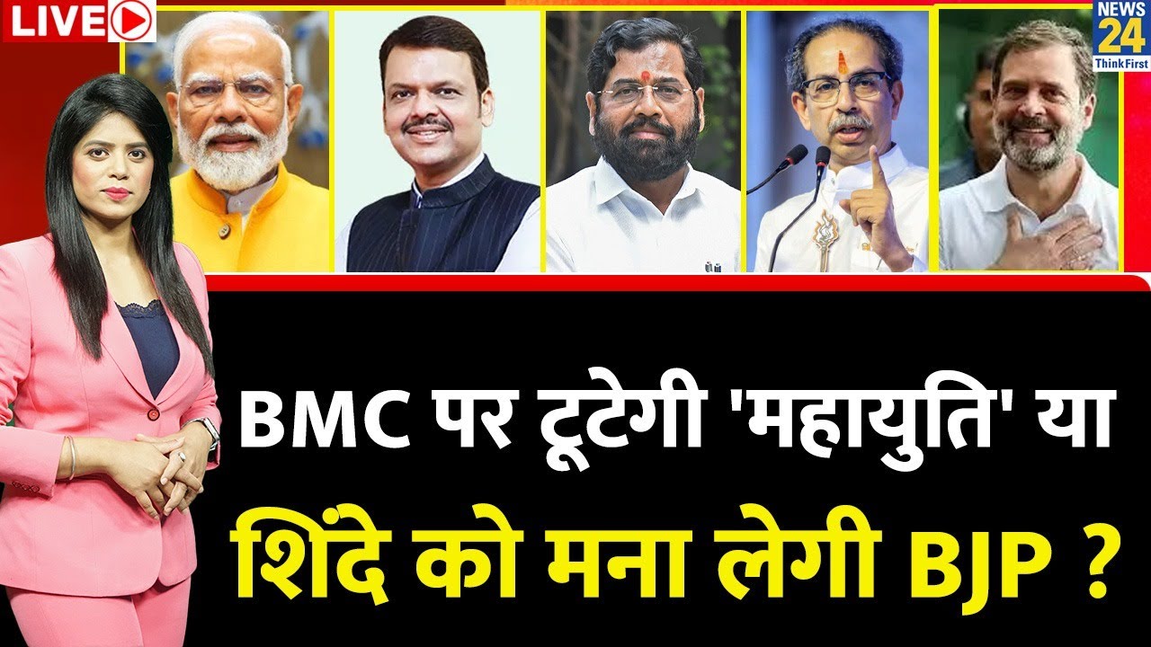 Berok-Tok: BMC पर टूटेगी 'महायुति' या Shinde को मना लेगी BJP ? ढाई-ढाई साल का फार्मूला करेगा काम ?