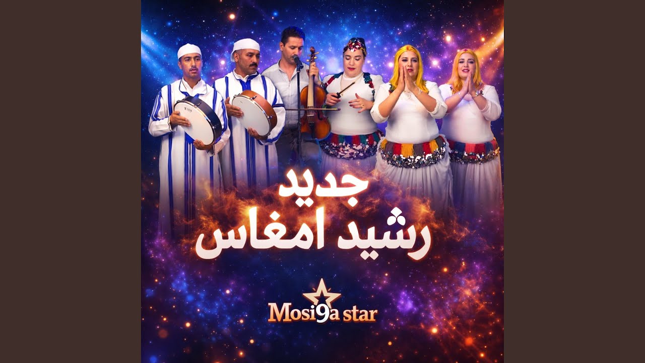 جديد رشيد امغاس