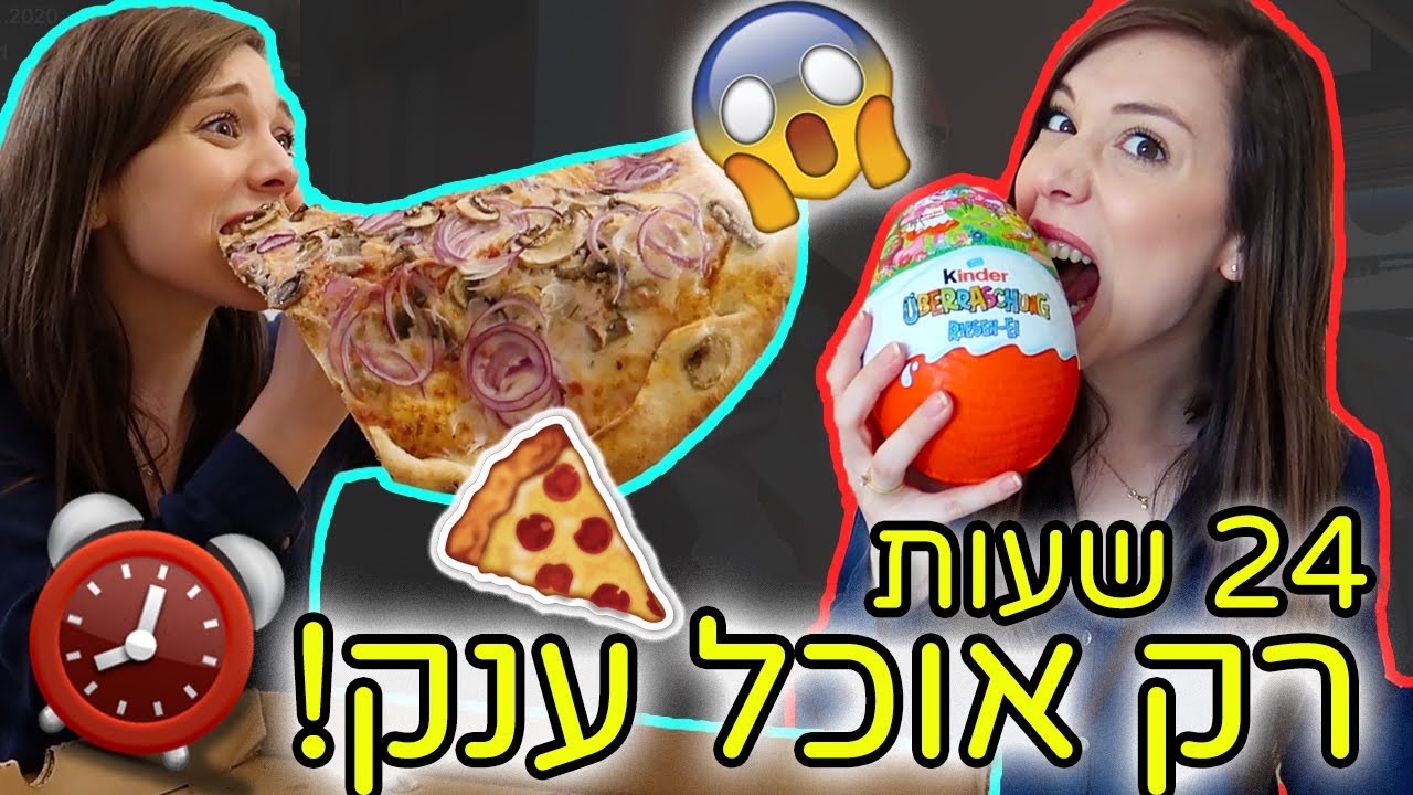 אתגר 24 שעות אוכלת *רק* אוכל ענק 😱 (הפנקייק הכי גדול בעולם!!) ⚠️